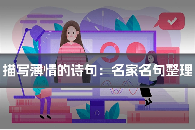 描写薄情的诗句:名家名句整理