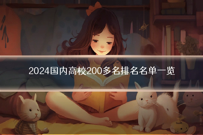 2024国内高校200多名排名名单一览