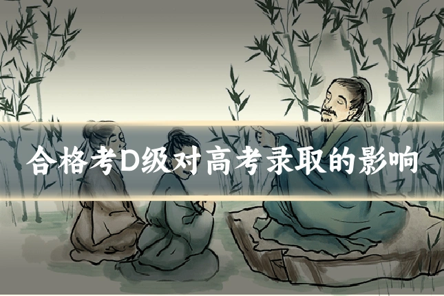 合格考D级对高考录取的影响