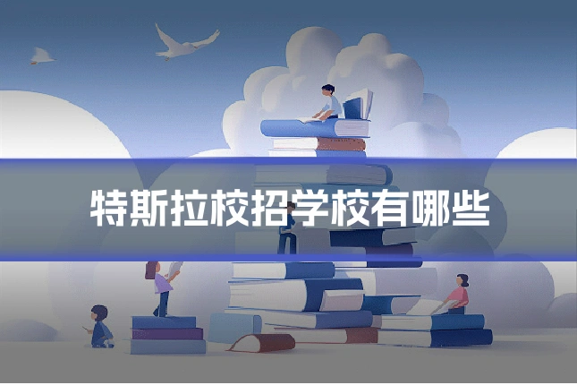 特斯拉校招学校有哪些