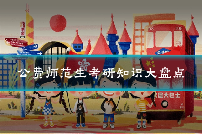 公费师范生考研知识大盘点