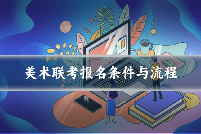 美术联考报名条件与流程