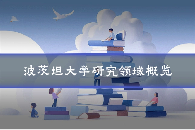 波茨坦大学研究领域概览