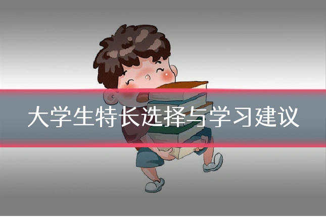 大学生特长选择与学习建议