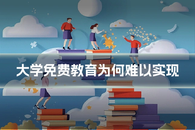 大学免费教育为何难以实现