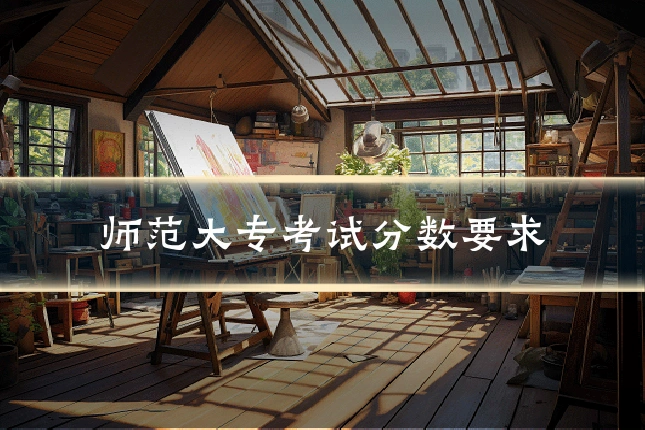 师范大专考试分数要求