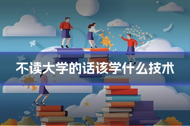 不读大学的话该学什么技术