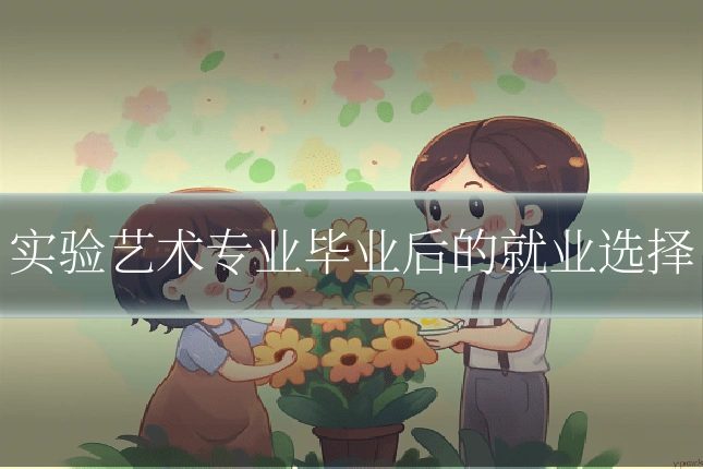 实验艺术专业毕业后的就业选择