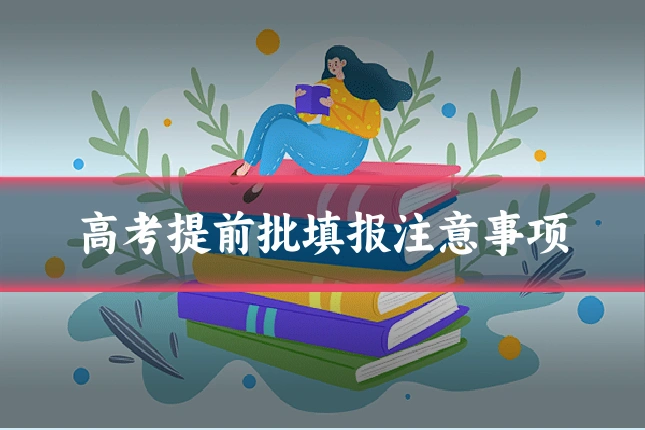 高考提前批填报注意事项