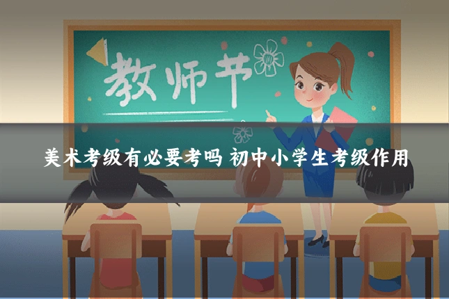 美术考级有必要考吗 初中小学生考级作用