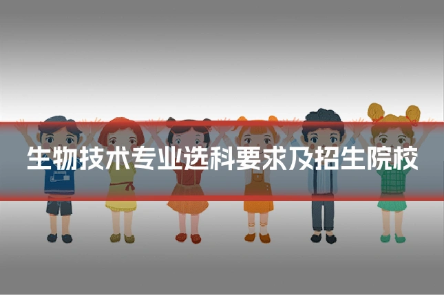 生物技术专业选科要求及招生院校