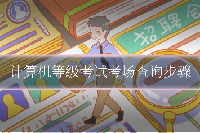 计算机等级考试考场查询步骤