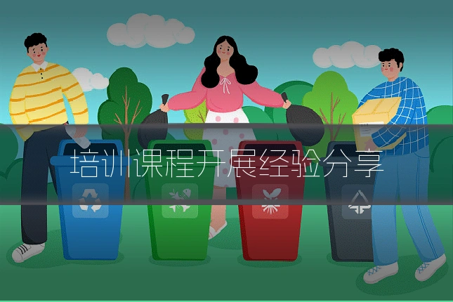 培训课程开展经验分享