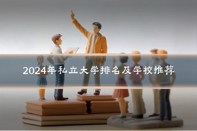 2024年私立大学排名及学校推荐