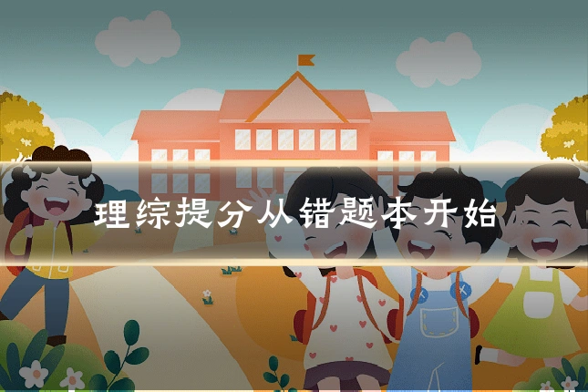 理综提分从错题本开始