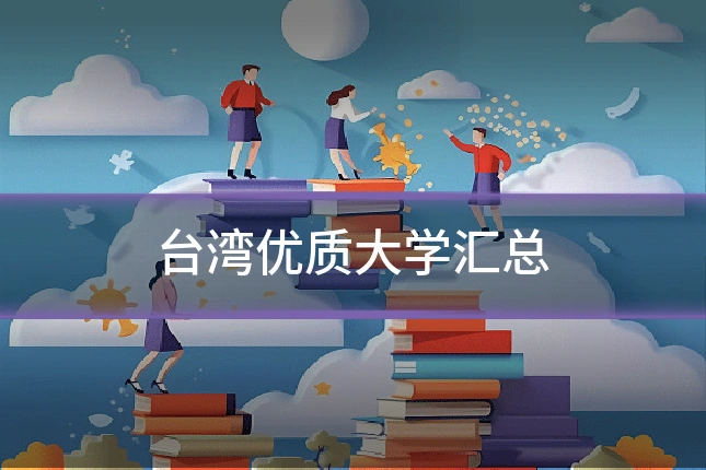 台湾优质大学汇总
