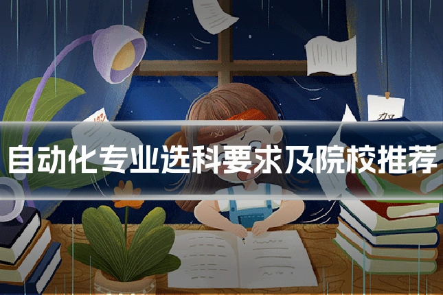 自动化专业选科要求及院校推荐