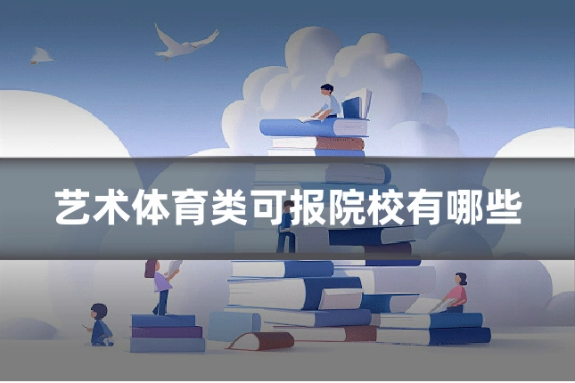 艺术体育类可报院校有哪些