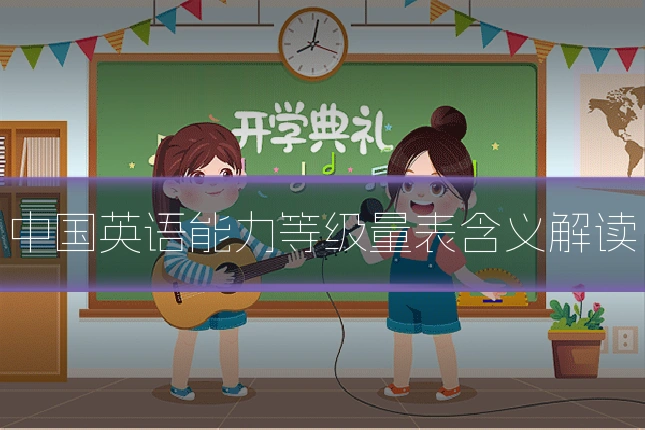 中国英语能力等级量表含义解读