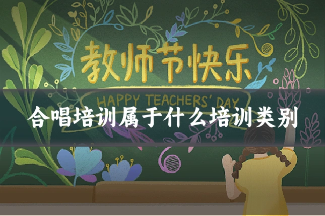 合唱培训属于什么培训类别
