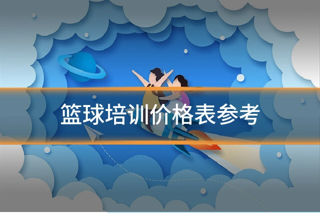 篮球培训价格表参考