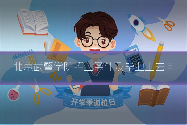 北京武警学院招生条件及毕业生去向