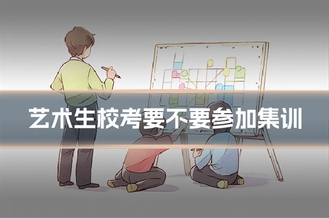 艺术生校考要不要参加集训