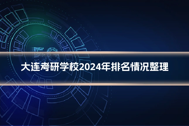 大连考研学校2024年排名情况整理