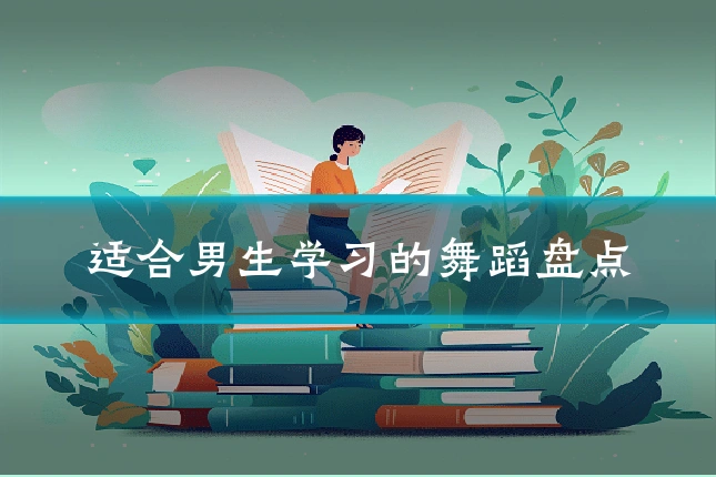 适合男生学习的舞蹈盘点