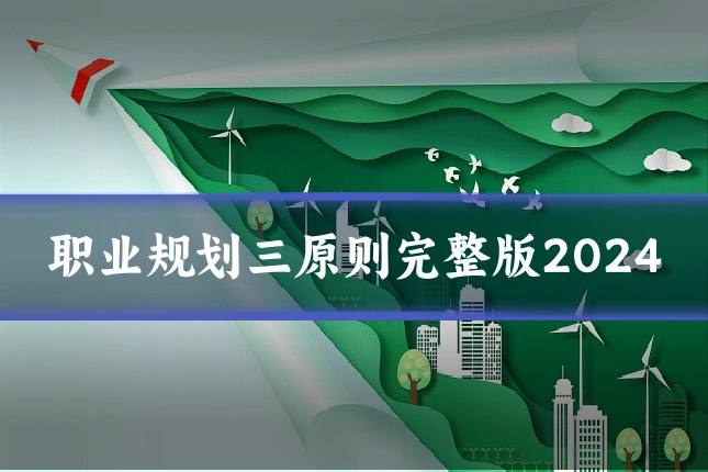职业规划三原则完整版2024