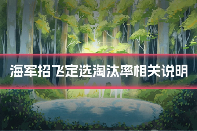 海军招飞定选淘汰率相关说明