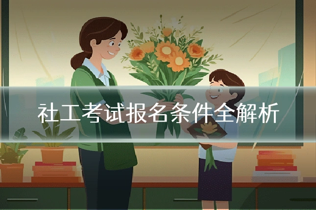 社工考试报名条件全解析