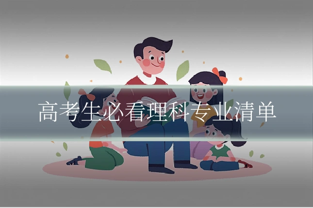 高考生必看理科专业清单