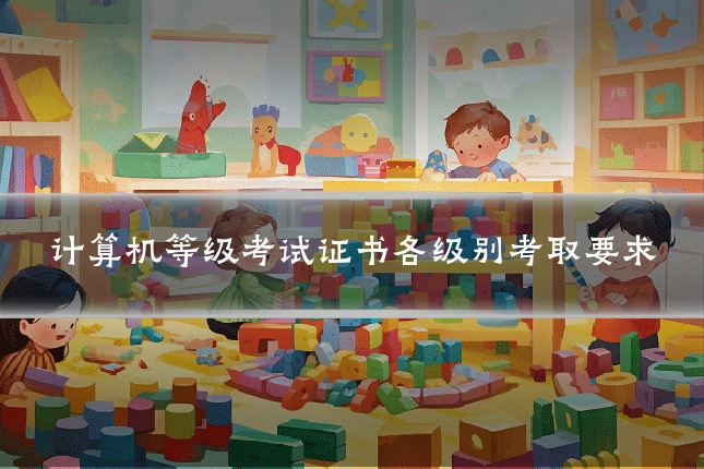 计算机等级考试证书各级别考取要求