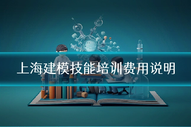 上海建模技能培训费用说明