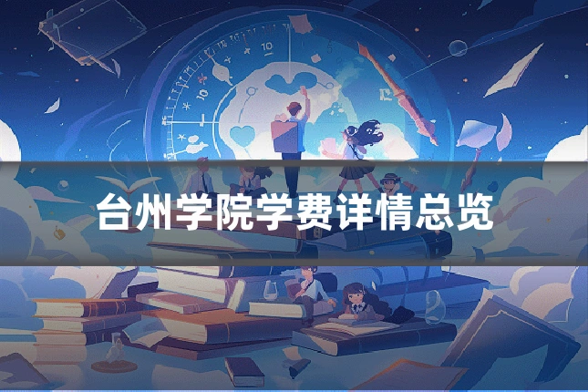 台州学院学费详情总览