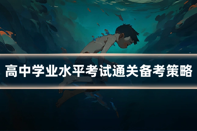 高中学业水平考试通关备考策略