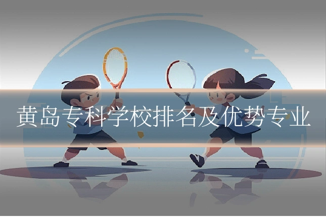 黄岛专科学校排名及优势专业