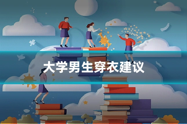 大学男生穿衣建议