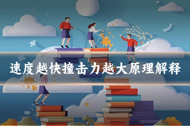 速度越快撞击力越大原理解释