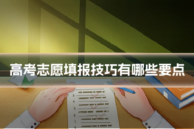 高考志愿填报技巧有哪些要点