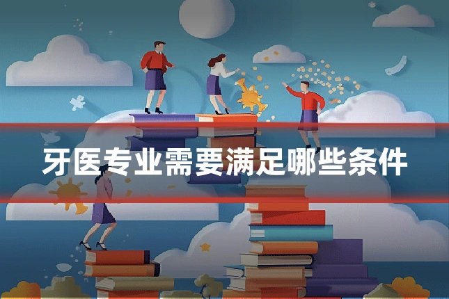 牙医专业需要满足哪些条件