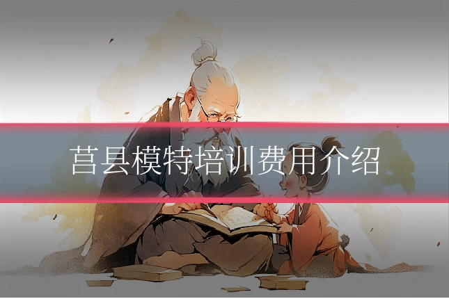 莒县模特培训费用介绍
