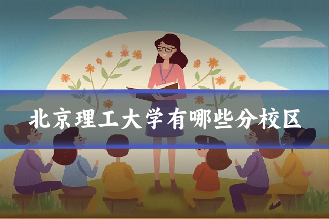 北京理工大学有哪些分校区