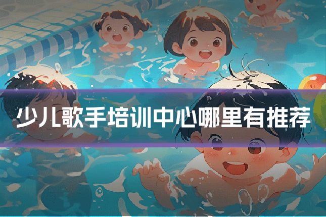 少儿歌手培训中心哪里有推荐