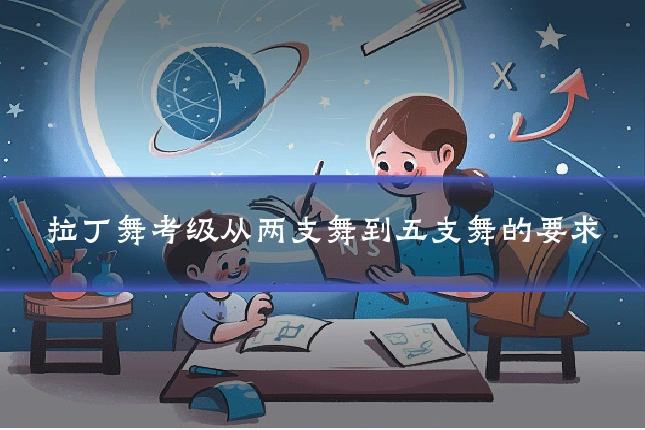 拉丁舞考级从两支舞到五支舞的要求