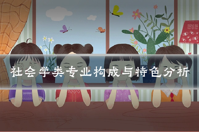 社会学类专业构成与特色分析