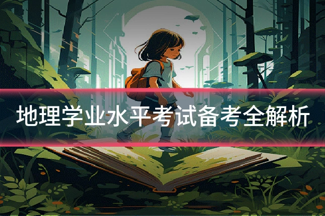 地理学业水平考试备考全解析