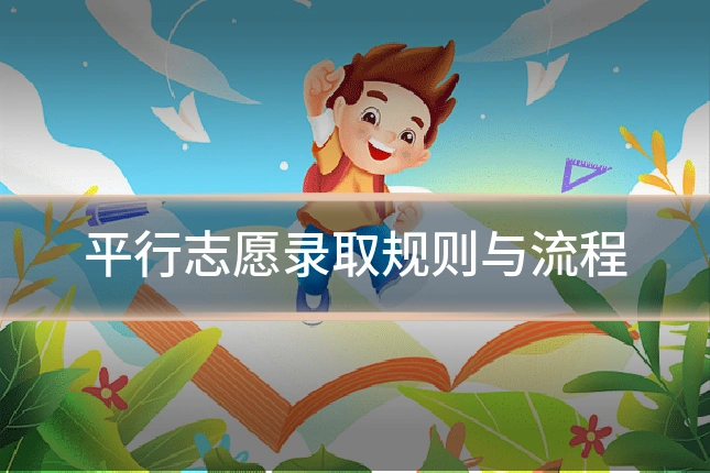 平行志愿录取规则与流程