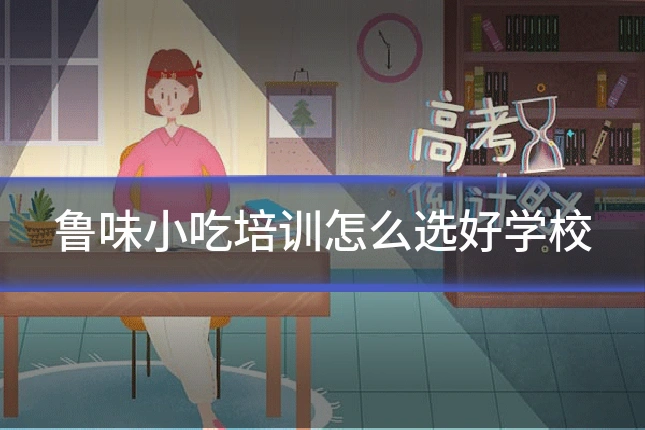 鲁味小吃培训怎么选好学校